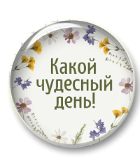 Какой чудесный день! Уроки русского языка. Часть 1. Сентябрь-октябрь.
